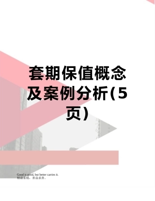 套期保值概念及案例分析