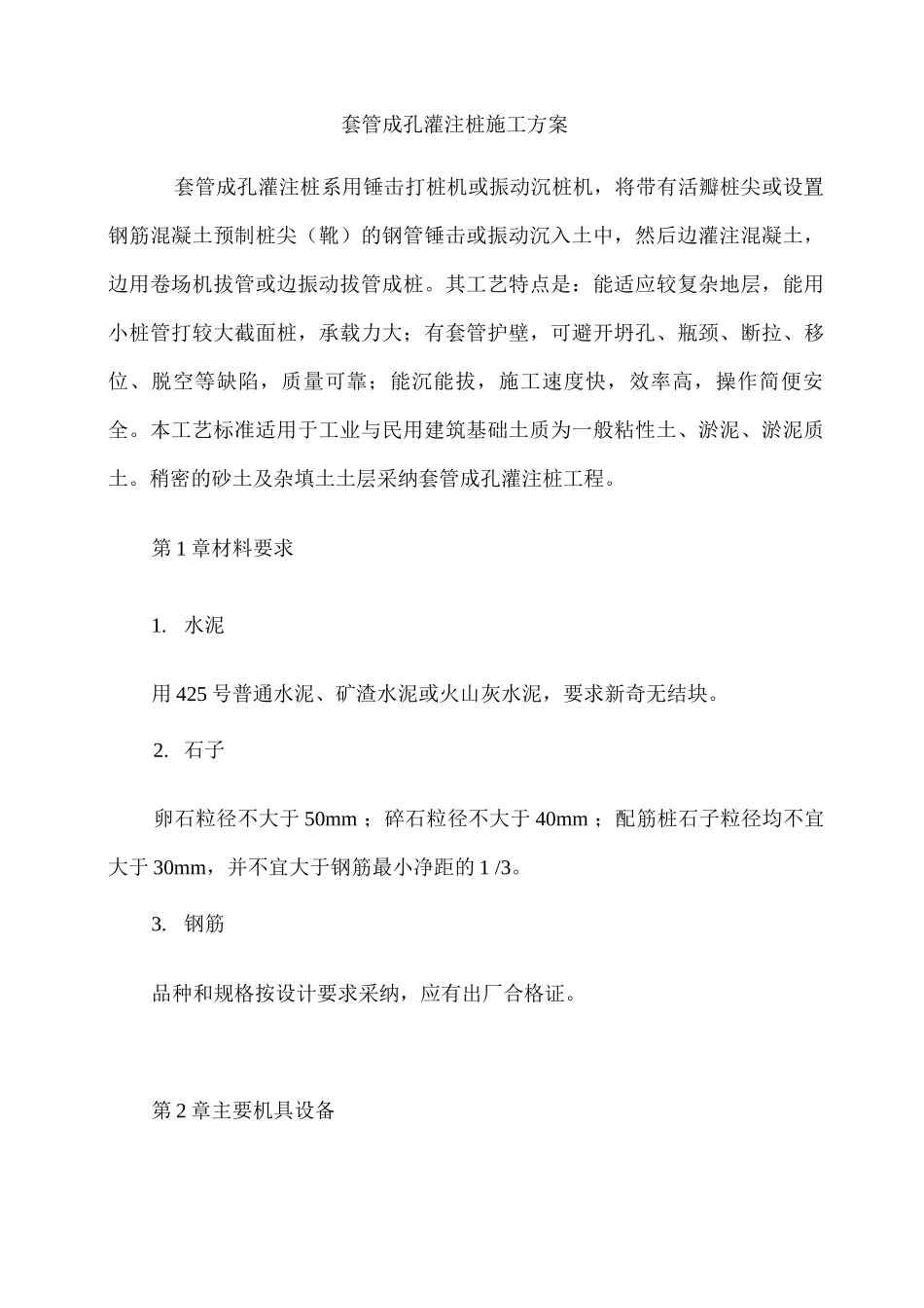 套管成孔灌注桩施工方案_第1页