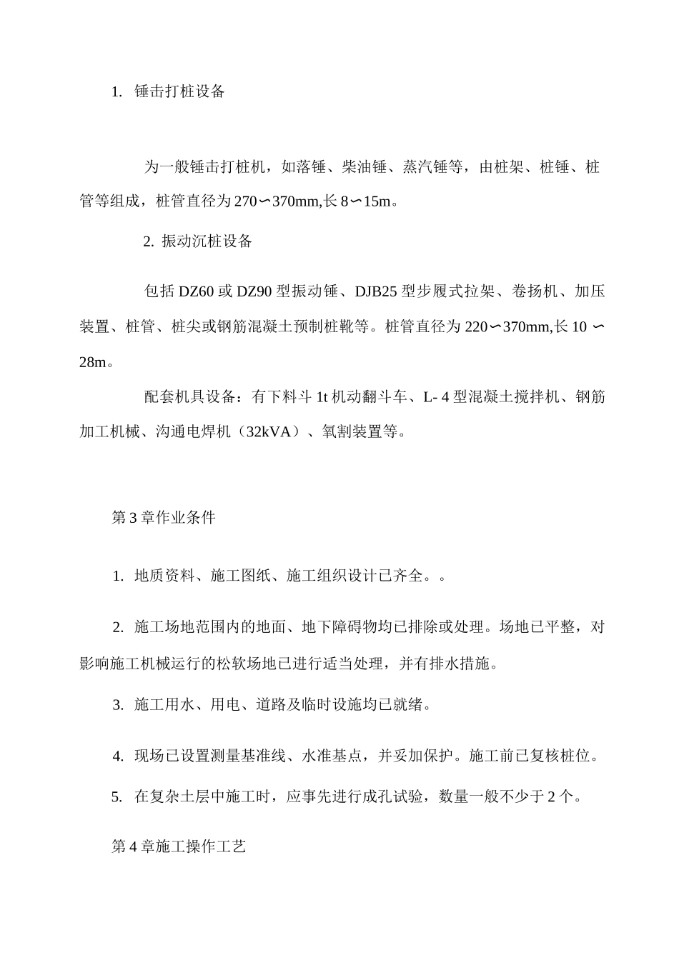 套管成孔灌注桩施工方案_第2页