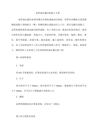 套管成孔灌注桩施工方案