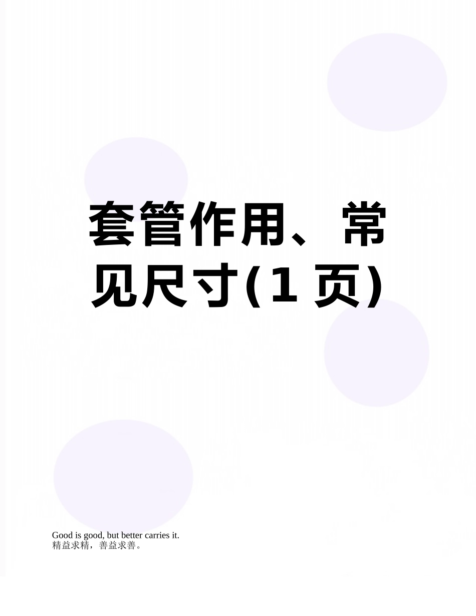 套管作用、常见尺寸_第1页