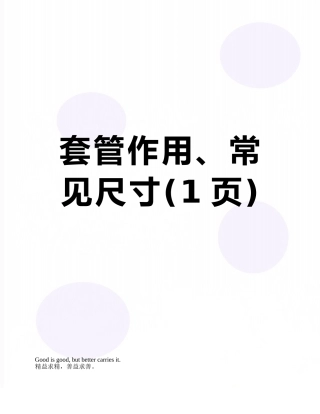 套管作用、常见尺寸