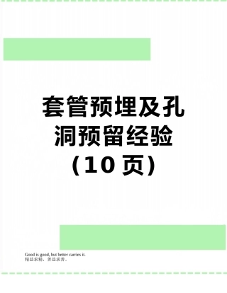 套管预埋及孔洞预留经验