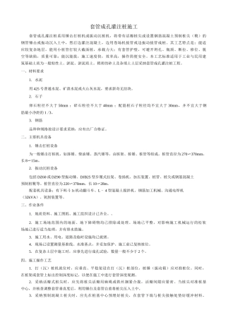 套管成孔灌注桩施工