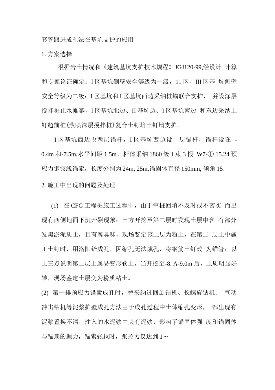 套管跟进成孔法在基坑支护的应用_第1页