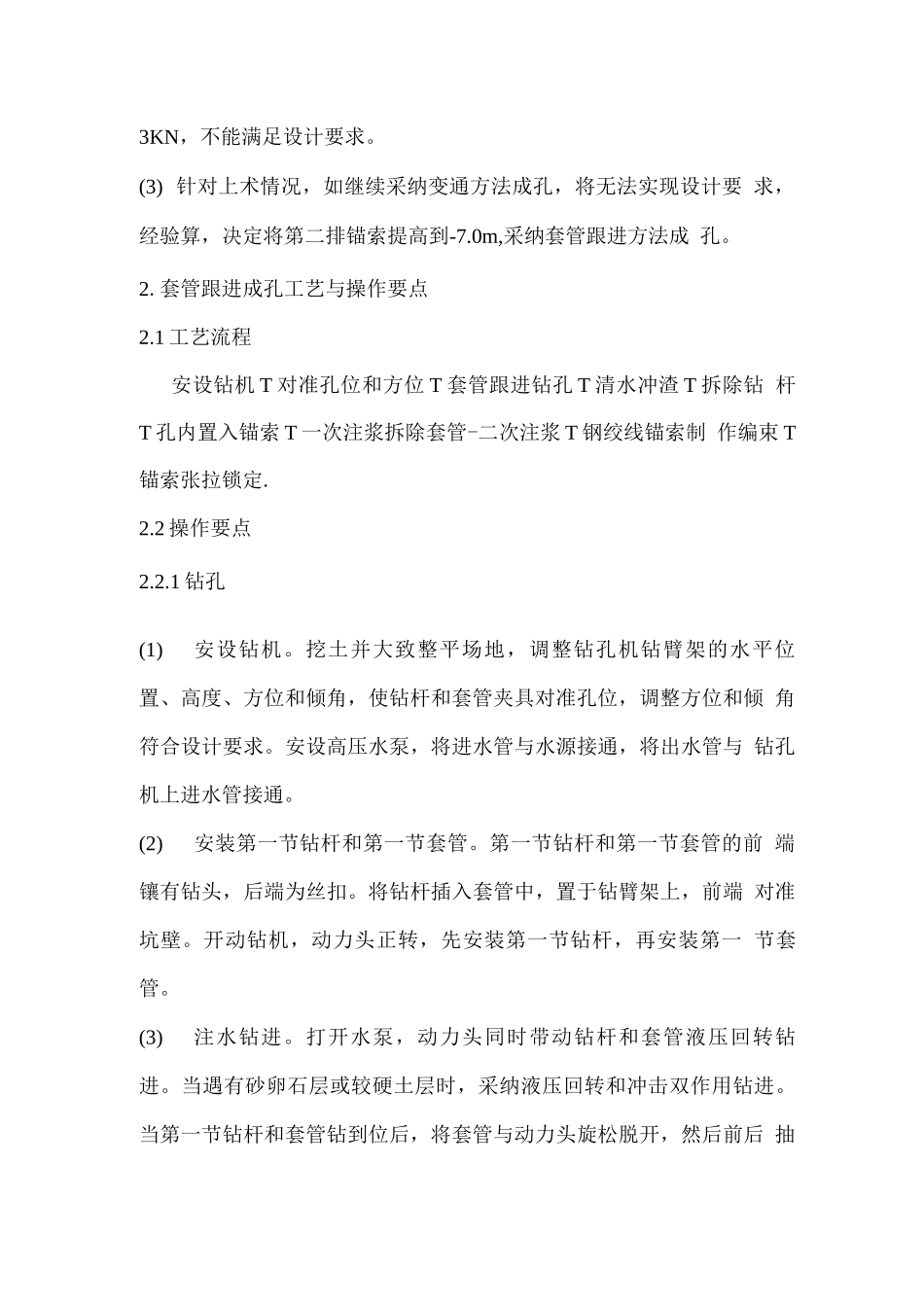 套管跟进成孔法在基坑支护的应用_第2页