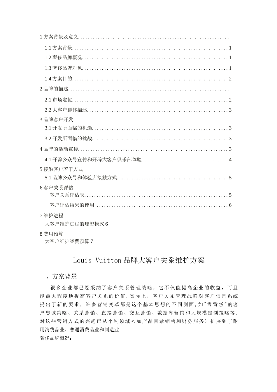 奢侈品牌客户关系维护方案说明_第1页