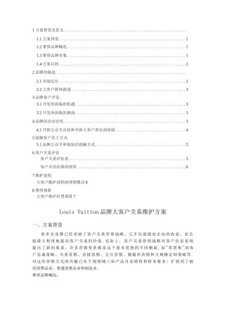 奢侈品牌客户关系维护方案说明