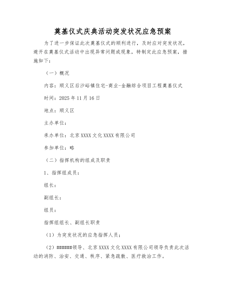 奠基仪式庆典活动突发事件应急预案_第1页