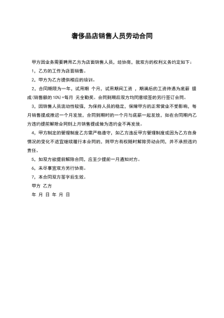 奢侈品店销售人员劳动合同