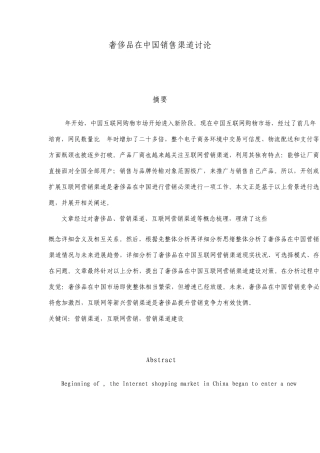 奢侈品在中国的营销渠道研究