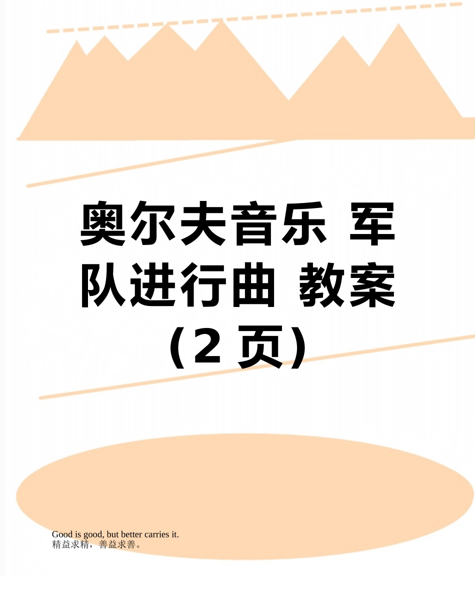 奥尔夫音乐-军队进行曲-教案_第1页