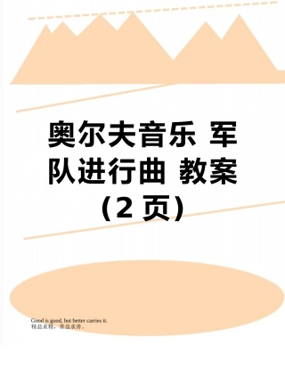奥尔夫音乐-军队进行曲-教案