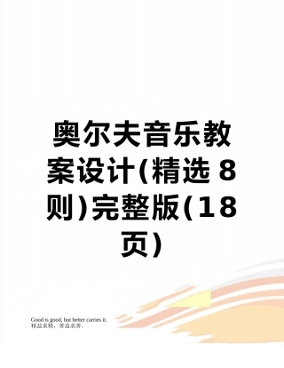 奥尔夫音乐教案设计完整版