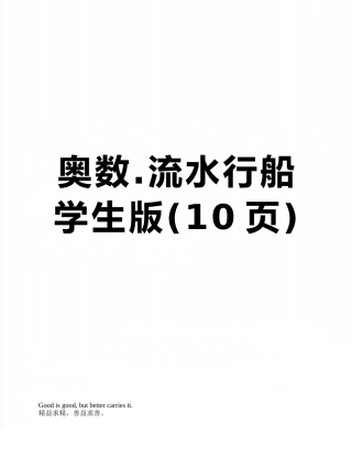 奥数.流水行船学生版
