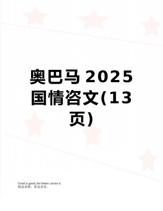 奥巴马2025国情咨文