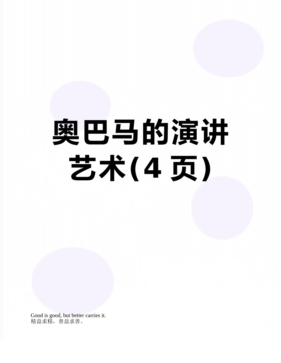 奥巴马的演讲艺术_第1页