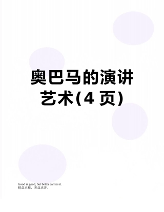 奥巴马的演讲艺术