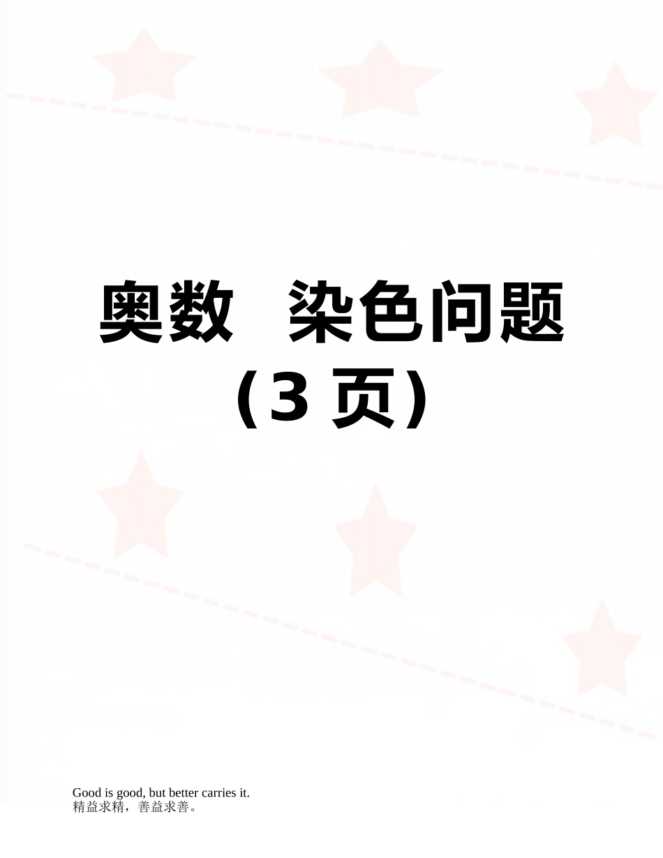 奥数--染色问题_第1页