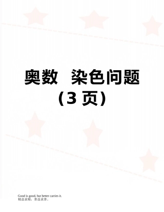 奥数--染色问题