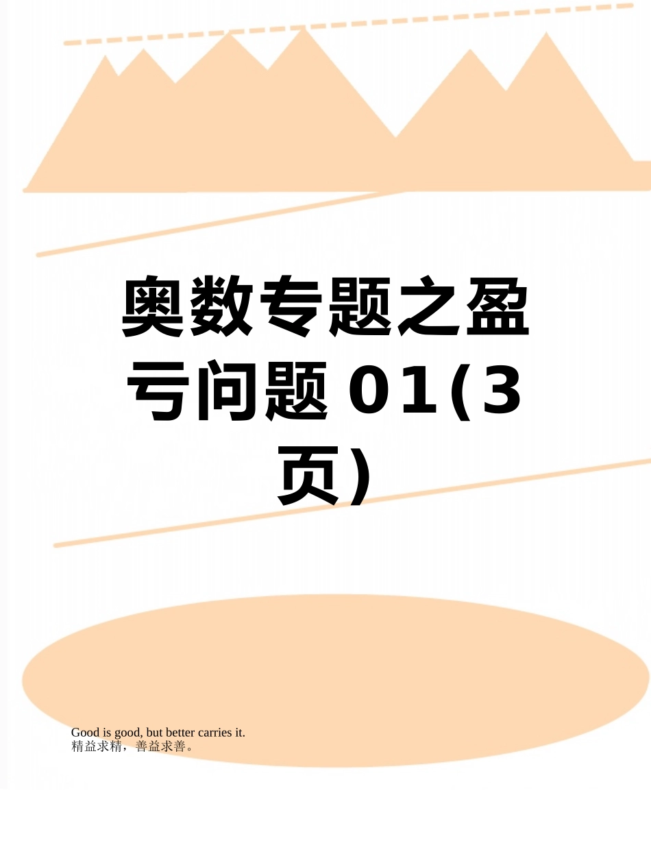 奥数专题之盈亏问题01_第1页