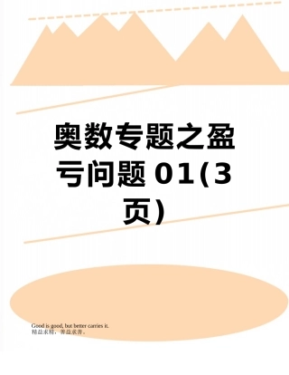 奥数专题之盈亏问题01