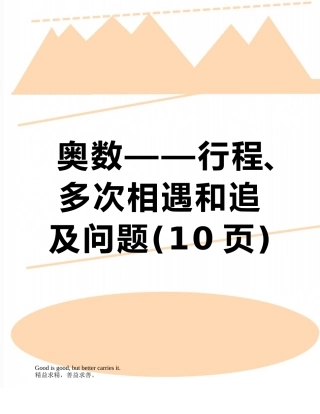 奥数——行程、多次相遇和追及问题