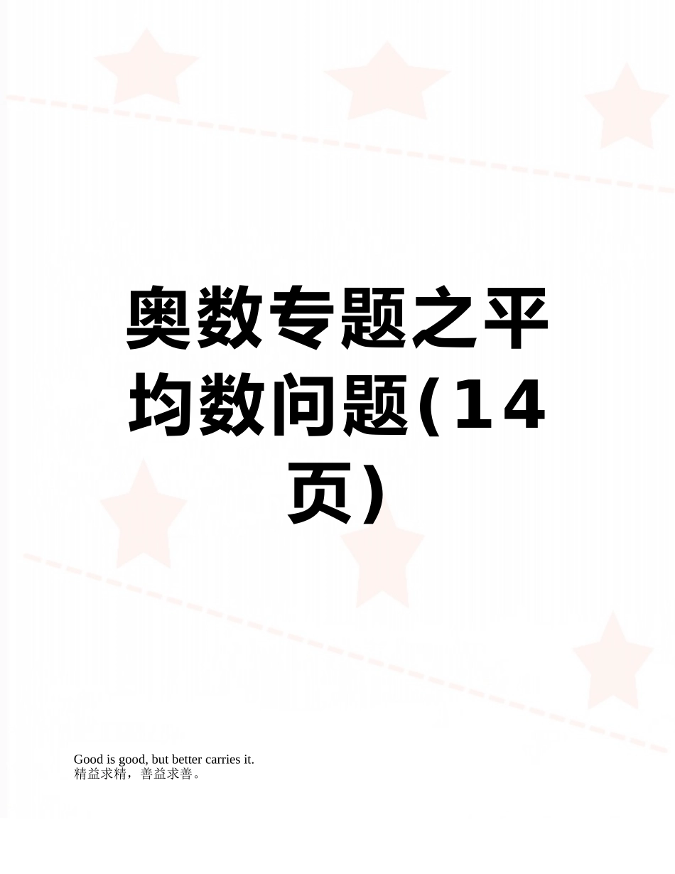 奥数专题之平均数问题_第1页