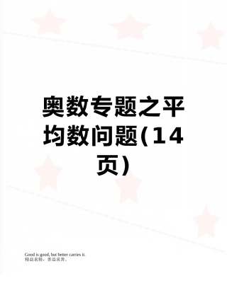 奥数专题之平均数问题