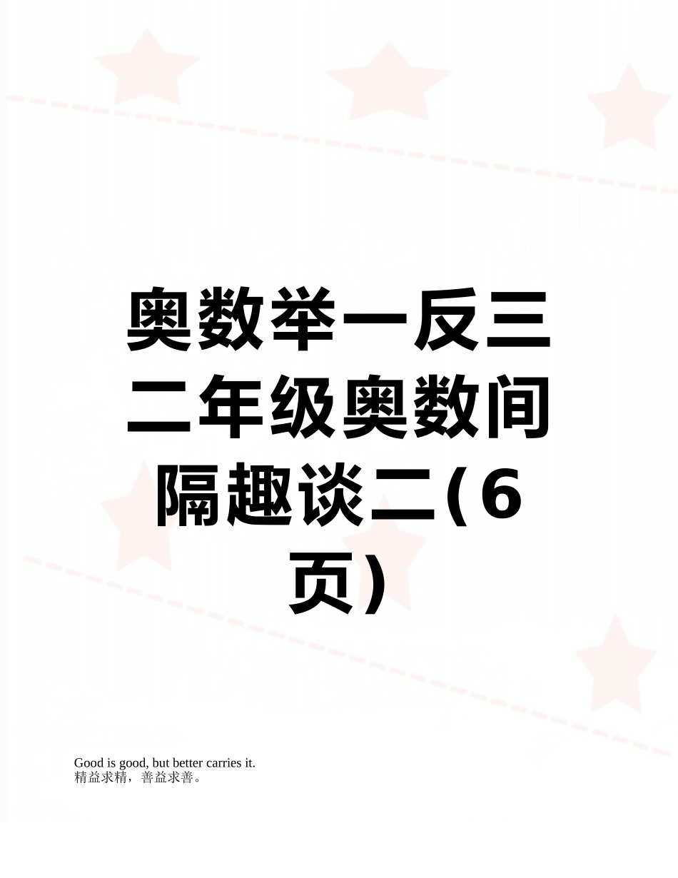 奥数举一反三二年级奥数间隔趣谈二_第1页