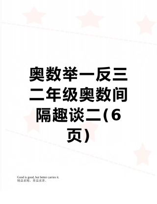 奥数举一反三二年级奥数间隔趣谈二