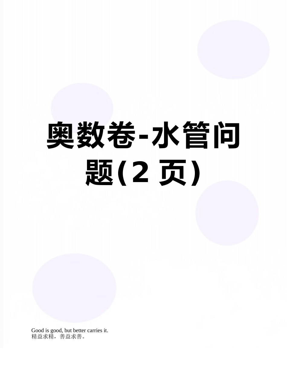 奥数卷-水管问题_第1页