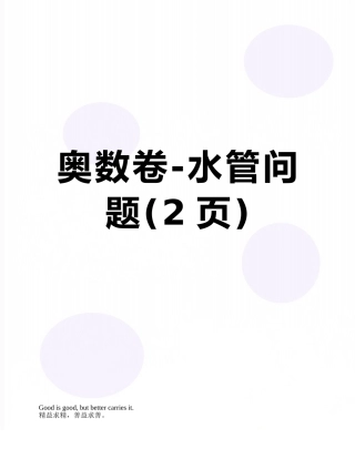 奥数卷-水管问题