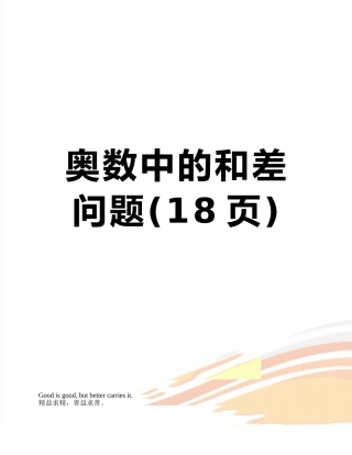 奥数中的和差问题