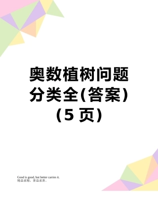 奥数植树问题分类全