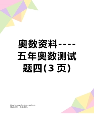 奥数资料----五年奥数测试题四
