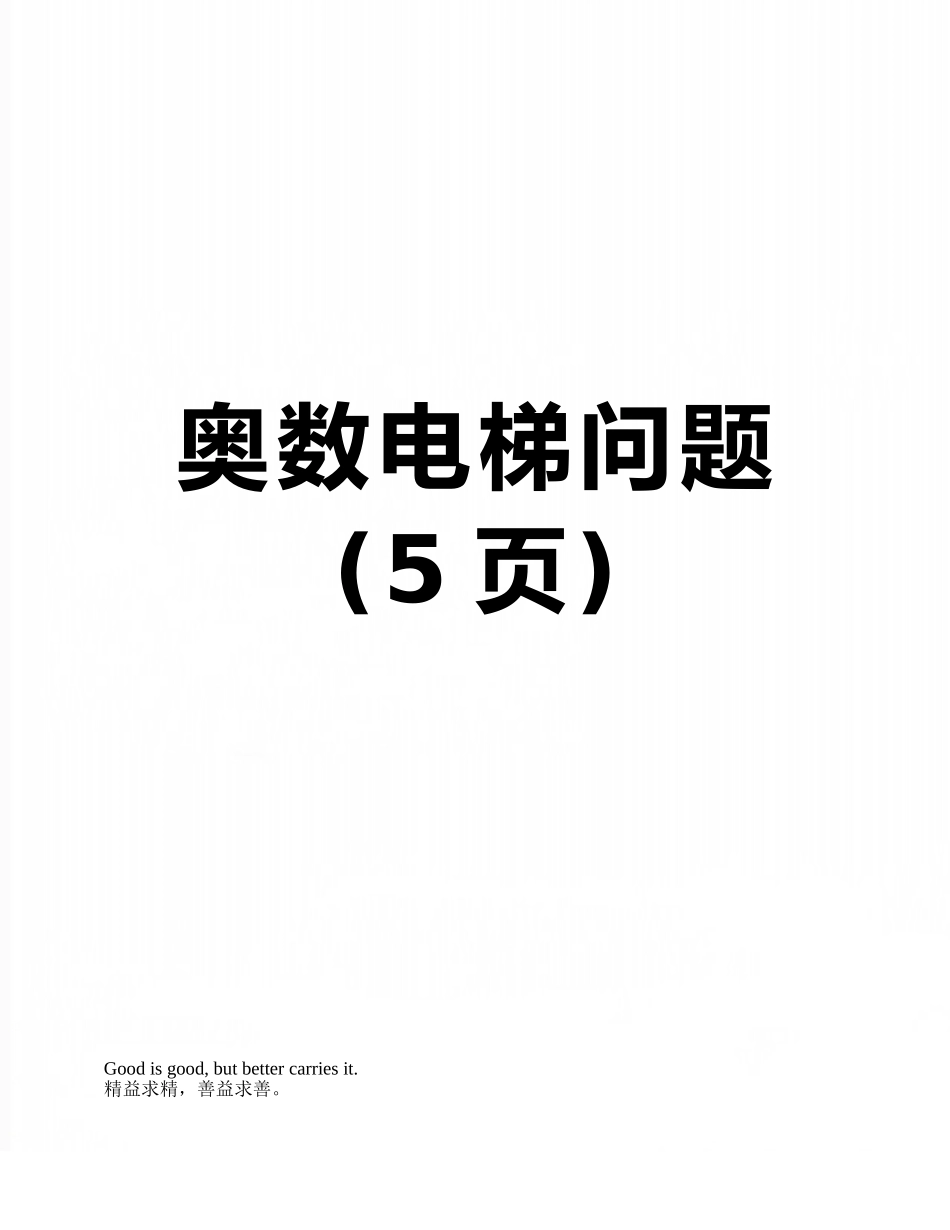 奥数电梯问题_第1页