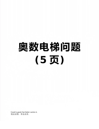 奥数电梯问题