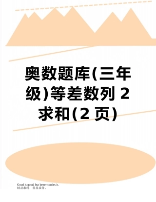 奥数题库等差数列2求和