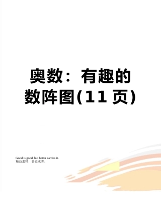 奥数：有趣的数阵图