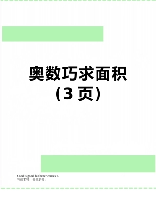 奥数巧求面积