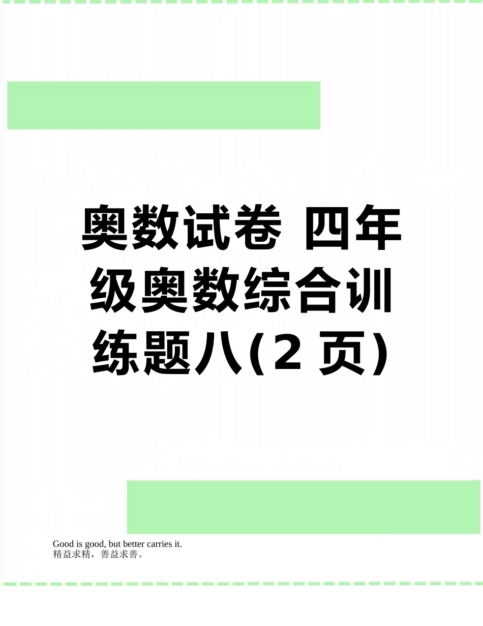 奥数试卷-四年级奥数综合训练题八_第1页