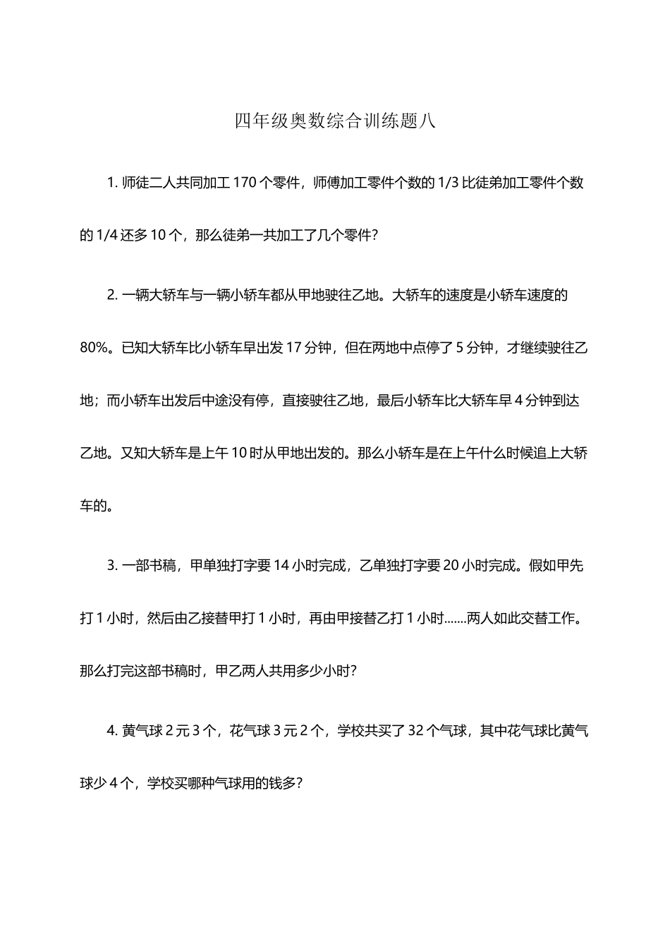 奥数试卷-四年级奥数综合训练题八_第2页