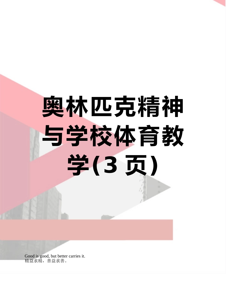 奥林匹克精神与学校体育教学_第1页