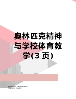 奥林匹克精神与学校体育教学