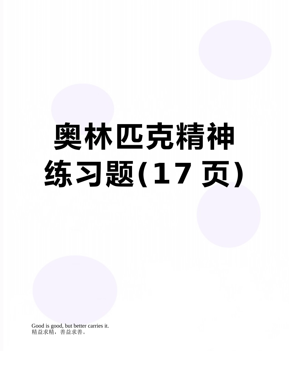 奥林匹克精神练习题_第1页