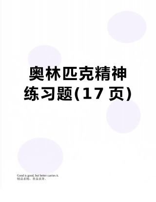 奥林匹克精神练习题