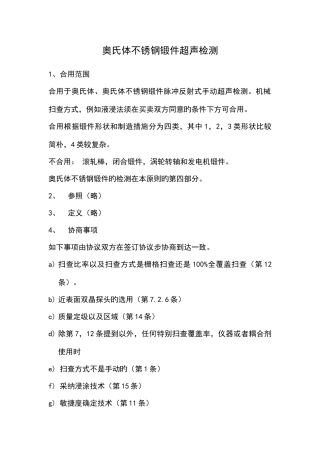 奥氏体不锈钢锻件超声检测作业指导书