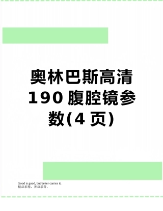 奥林巴斯高清190腹腔镜参数