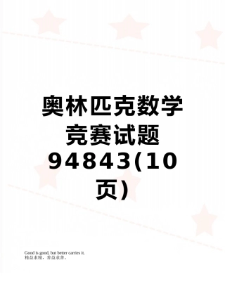 奥林匹克数学竞赛试题94843